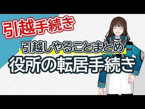 【引越し手続きまとめ】転出・転入・転居届のやり方を詳しく解説!!