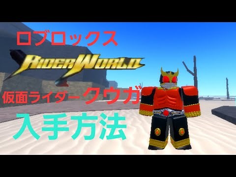 ロブロックス、ライダーワールド仮面ライダークウガ入手方法