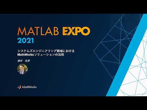 システムズエンジニアリング領域におけるMathWorksソリューションの活用
