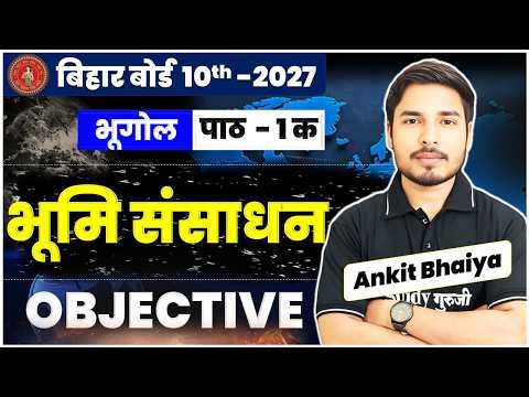 Class 10th Bhugol Chapter 1 क Objective| भूमि संसाधन Objective | Bhugol Class 10th Bihar Board 2027