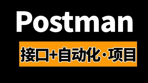 Postman接口测试，基础+实战1小时精通