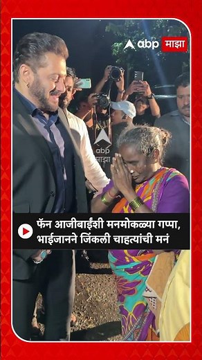 Salman Khan with Elderly Fan : फॅन आजीबाईंशी मनमोकळ्या गप्पा, भाईजानने जिंकली चाहत्यांची मनं