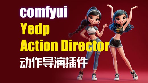 ★动作导演★Yedp Action Director交互式的 3D 角色动画导演、预览和批量渲染节点-comfyui工作流模型分享-flux2-Qwen-阿里