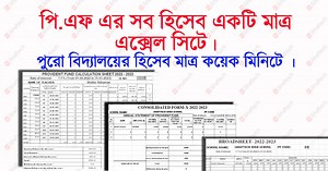 GPF calcualtion Excel sheet with automatic form X and Broadsheet for West Bengal Schools Upadated 2024