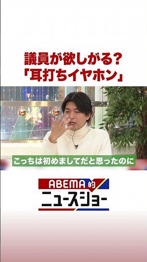 議員が欲しがる？「耳打ちイヤホン」 #ABEMA的ニュースショー #Shorts