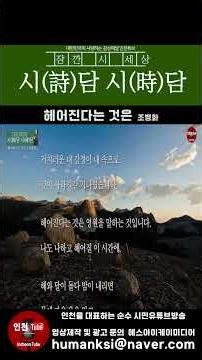 헤어진다는 것은_조병화 #감성시 #조병화 #시인조병화 #시낭송 #시이야기 #시낭독 #시읽기