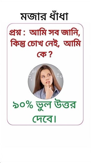 I know everything but I have no eyes, who am I? Riddle Bangla Questions and Answers #shorts #ridd...