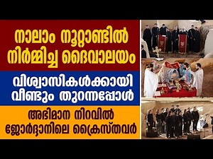 ജോർദ്ദാനിൽ നാലാം നൂറ്റാണ്ടില്‍ നിര്‍മ്മിച്ച ദൈവാലയം വീണ്ടും തുറന്നപ്പോള്‍ | JORDAN CHURCH REOPEN