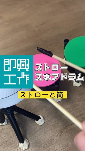 野呂 祐人 | NORO Yuto | 即興工作 on Instagram: "即興工作シリーズ「ストロースネアドラム」 サイコロでお題(使う素材)を決めて工作をする企画「即興工作」の第61弾です！ 保育や図画工作で使えそうな新たな教材を生み出すことを目指しています。 今回は「ストロー」と「筒」！ テープの芯に風船を張る手作り太鼓に、ストローで作ったスナッピーをつけ、スネアドラムを作ってみました！ スナッピーと風船の張り具合の調整が難しいですが、音色が変わります。 私はドラムはやったことがないので、上手い人の演奏が見てみたい・・・ #即興工作 #図画工作 #工作 #保育教材 #保育のアイディア #手作りおもちゃ #ストロースネアドラム #スネアドラム #手作り楽器"