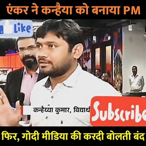 5.9M views · 158K reactions | एंकर ने कन्हैया को बनाया PM फिर, कन्हैया ने गोदी मीडिया को जमकर धोया! | I Support Kanhaiya Kumar | Facebook