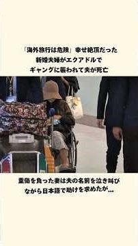 エクアドルでギャングに逆らい亡くなった男性 #事件簿