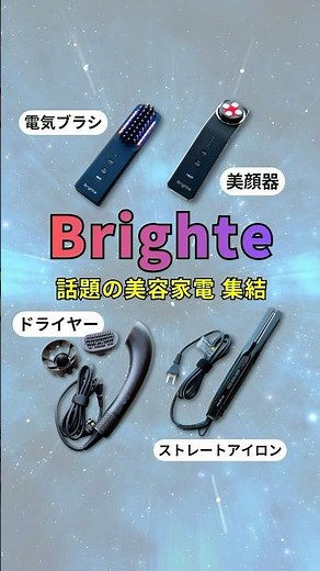 Brighte（ブライト）の注目美容家電4選！斬新なデザインと美容テクノロジーを両立したブランドに#ブライト #美容家電 #Brighte