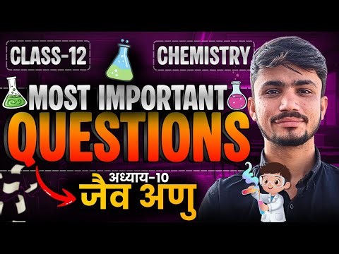 अध्याय-10, जैव अणु | Most Important Questions | Marathon Class | Class-12th Chemistry | कक्षा-12