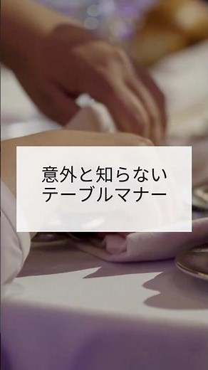 意外と知らないテーブルマナー