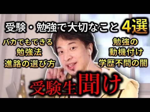 【受験生必見!!】受験生の皆さんに送るひろゆきによる受験・勉強に大切なこと4選を教える動画。【ひろふか/ひろゆき切り抜き】