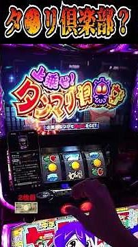 クソ強いやじきたの最強特化ｗｗｗ 【スマスロやじきた道中記参る!】#shorts #パチスロ