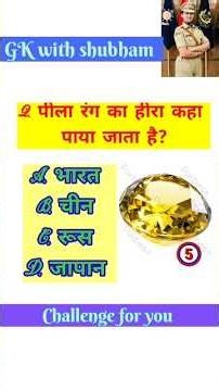 gk in hindi।। GK with shubham।।#gk #gkquiz #generalknowledge #ytshorts #Shorts