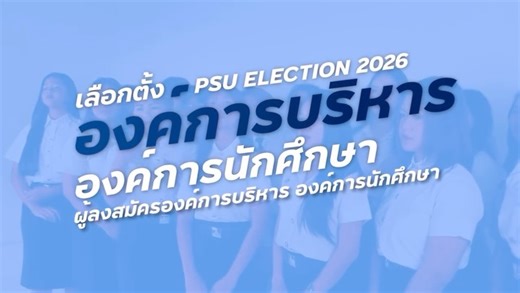 สภานักศึกษา ม.อ.หาดใหญ่ Student Council of PSU Hatyai Campus on Instagram: "🌸 PSU ELECTION 2026 🌸 เลือกตั้งคณะกรรมการบริหารองค์การนักศึกษา ขอแนะนำ โฉมหน้าผู้สมัครรับเลือกตั้งองค์การบริหาร องค์การนักศึกษา ประจำปีการศึกษา 2569 องค์การบริหาร องค์การนักศึกษา พรรค The shade of blue 💙 พวกเราพร้อมเป็นพลังเล็ก ๆ ที่ร่วมกันผลิบาน เพื่อสร้างการเปลี่ยนแปลงที่ยิ่งใหญ่ รับฟังทุกเสียงของนักศึกษา และร่วมผลักดันอนาคตที่ทุกคนมีส่วนร่วมได้อย่างแท้จริง ⸻ ✅ กำหนดการปราศรัยหาเสียงเลือกตั้ง 🗓️ วันจันทร์ที่ 2 มีนา