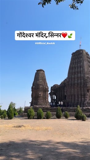 Official Nashik on Instagram: "नाशिककर तुम्ही बघितला का हे मंदिर❤️🍃 . . . . #nashik #mahadev #gondeshwar #sinnar #sinnar #fyp #shiv #explore #mahadevstatus #mahadev❤️"