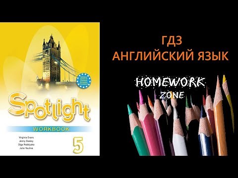 Рабочая тетрадь. Spotlight 5 класс. Модуль 5 a