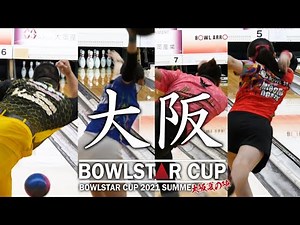 BOWLSTARCUP2021大阪夏の陣ハイライト