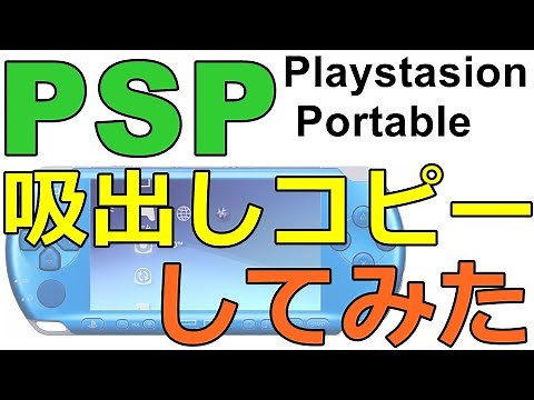 【PSP】PSPのソフトを吸い出してみた