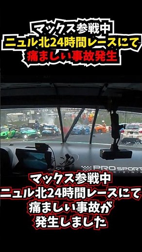 【訃報】マックスフェルスタッペン参戦中のニュルブルクリンク24時間レースにて重大事故発生 #automobile #formula1 #f12026 #nürburgring
