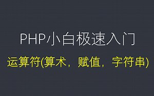 【php基础入门课】小白必学的php课程，第十节课，php操作符介绍（算术操作符，赋值操作符和字符串操作符）