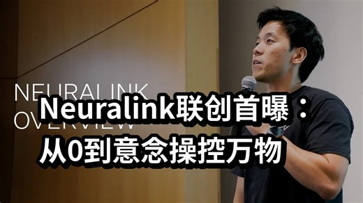 【中英】【附文稿】Neuralink联创首曝：从0到意念操控万物