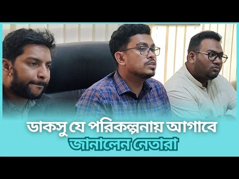 ডাকসু যে পরিকল্পনায় আগাবে ,জানালেন নেতারা I BD Politics