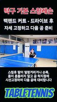 공 잡아서 걸기 #커트 #드라이브 #랠리 #탁구교실 #탁구레슨 #탁구 #포핸드 #forehand #스윙교정 #tabletennis #pingpong #lesson