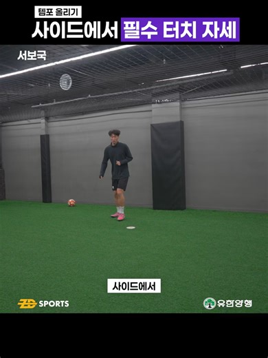 풋살 기술 훈련 및 튜토리얼