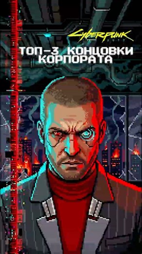 Which ENDING is best for a CORPO? 🎭 Cyberpunk2077