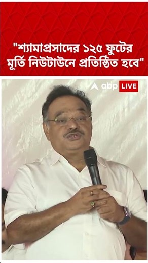 "শ্যামাপ্রসাদের ১২৫ ফুটের মূর্তি নিউটাউনে প্রতিষ্ঠিত হবে", ঘোষণা Samik Bhattacharya-এর #abpananda