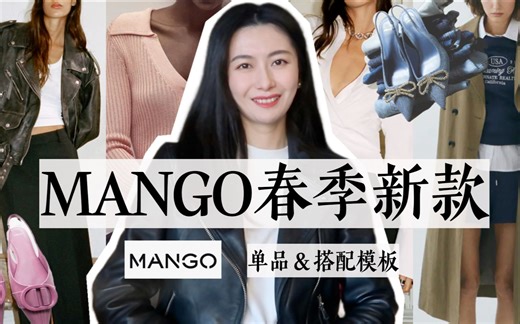 春季Mango买什么？怎么搭？｜8类新品&搭配模版太让人动心