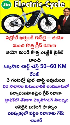 Jio’s Big Move! 60KM Range Electric Cycle Launched #ambanifamily #mukeshambani #jiocycle #electriccycle #indian | Chandu Nellavelli