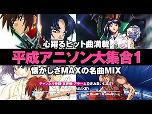 【アニソンDJ 平成編】黄金時代アニメ主題歌MIX｜エヴァ・るろ剣・スラムダンクで青春タイムスリップ！