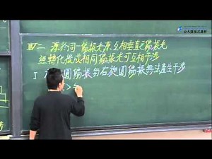 [進階電磁學] 第30-1講、Circular Polarization ,(A bridge between classical and quantum physics)
