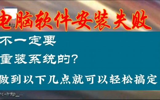 电脑软件安装不上安装失败，千万不要重装系统，其实可以轻松解决！