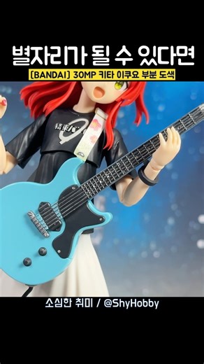 [BANDAI] 봇치더락! 30MP 키타 이쿠요 기타 부분 도색