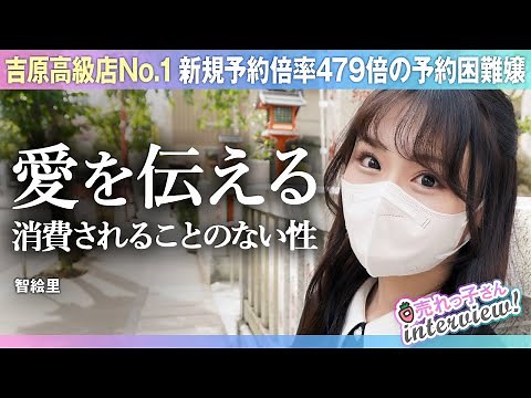 吉原高級店No.1／美大在学中にデビュー／緊縛・SM・ストリップ…性の奥深さに興味を持ち追求／お客様とともに涙する／性は消費されるものではなく愛を交わし合う為の手段／引退後は講師の道へ／智絵里