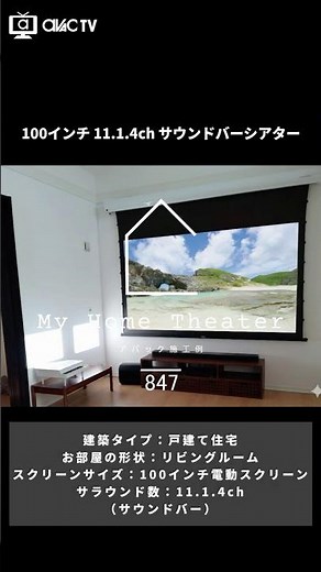 【マイホームシアター847】100インチ電動スクリーン サウンドバーシアター｜リビングで楽しむ手軽な大画面シアター #AVAC #ホームシアター #プロジェクター