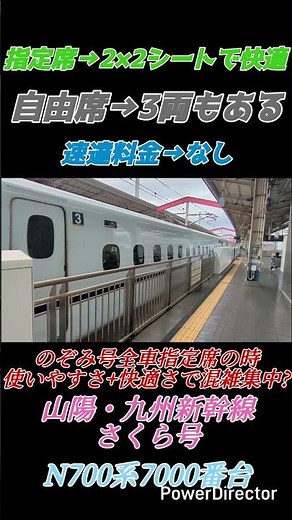［のぞみよりも混みやすい?］自由席通年あり、指定席快適、速達料金もなしで利用しやすいさくら号#shorts