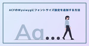 ACFのWysiwygにフォントサイズ設定をプラグイン無しで追加する方法 | うさぎコード