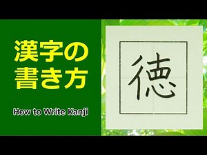 「徳」漢字の書き方☆小４☆How to Write Kanji