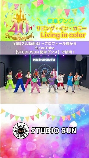 【リビング・イン・カラー】ディズニーランド40周年テーマソング 『ポンポン&フラッグ&簡単ダンス』 誰でも踊れる！運動会や発表会でも踊れる！簡単アレンジダンス！(Living in Color）