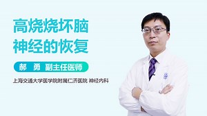 高烧烧坏脑神经的恢复_有来医生