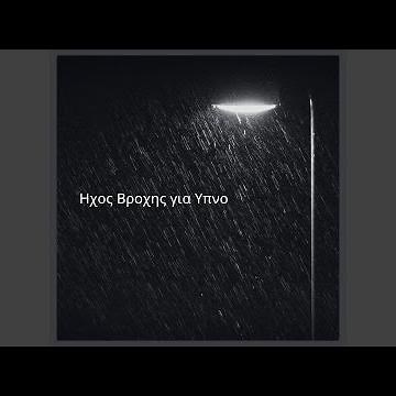 Ηχος Βροχης για Υπνο (01)