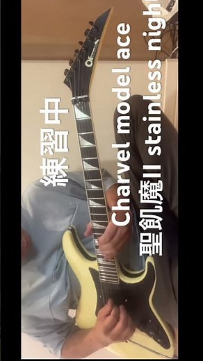 【聖飢魔II】STAINLESS NIGHT ギターソロ練習中！【Charvel エース清水モデル】