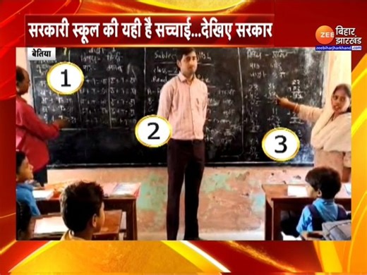 Bihar Education System : बेतिया स्कूल में पढ़ाई हो रही है...या सिर्फ भविष्य से खिलवाड़? #Bettiahschool #Bihareducation #BiharNews | Zee Bihar Jharkhand